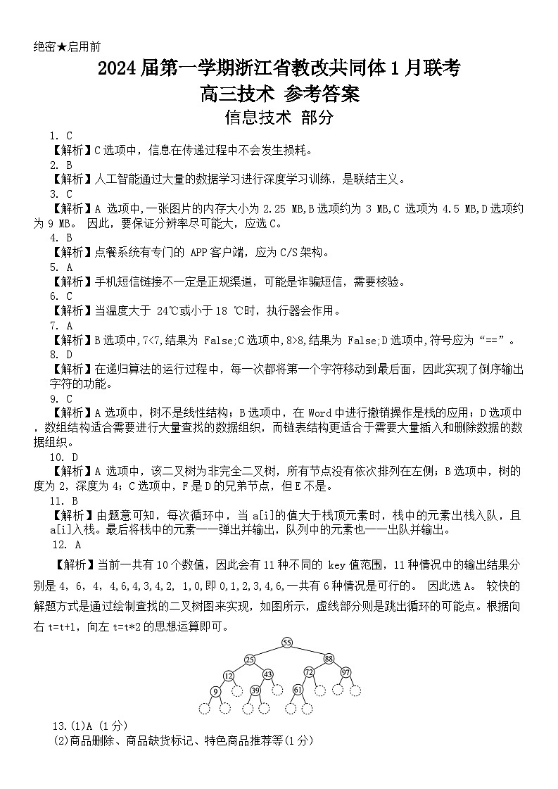 2024届第一学期浙江省教改共同体1月联考-技术参考答案第1页