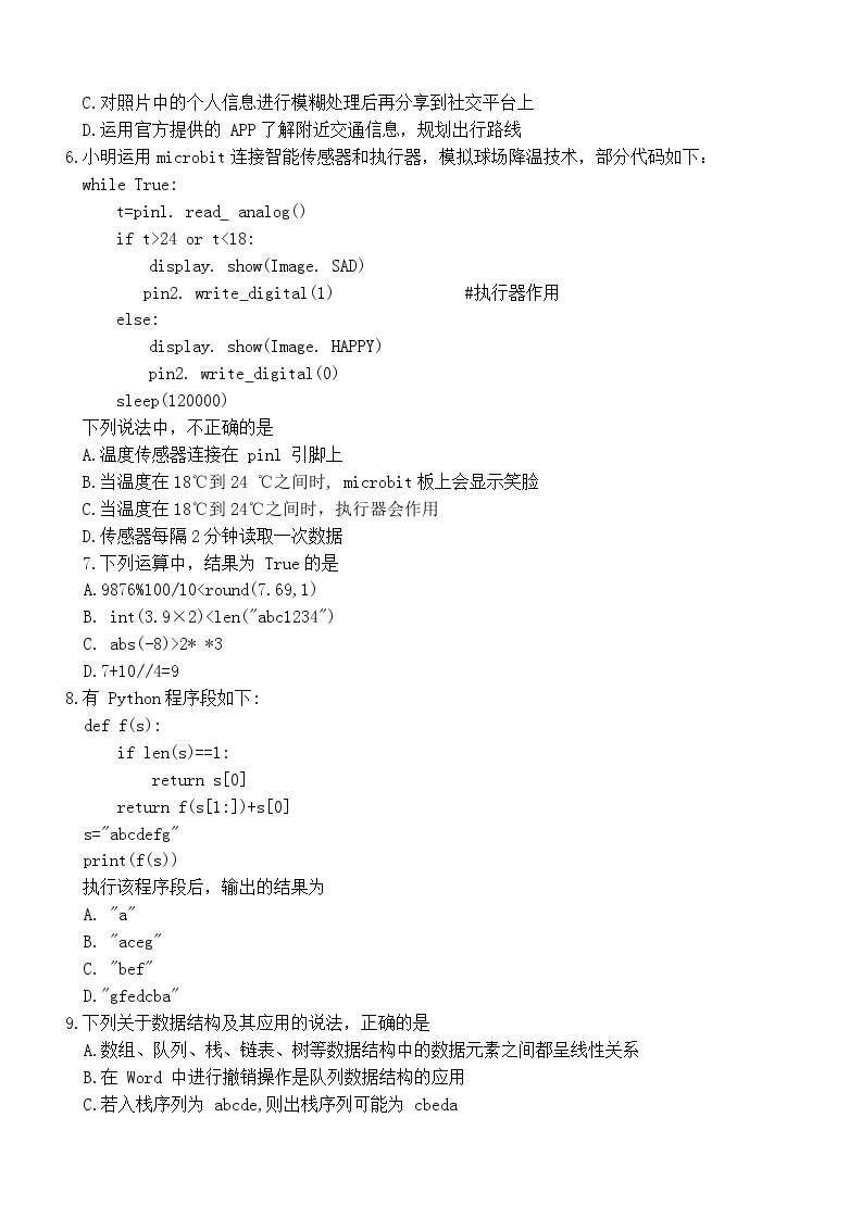 浙江省七校教研共同体2023-2024学年高三上学期期末调研测试技术试题02