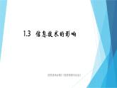 1.3信息技术的影响 课件+教案+视频素材