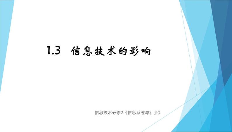 1.3信息技术的影响 课件+教案+视频素材01