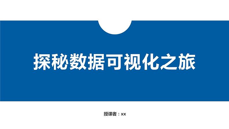 中图版高中《信息技术必修1 数据与计算》第三章第三节“数据分析与可视化”第一课时课件+教案02