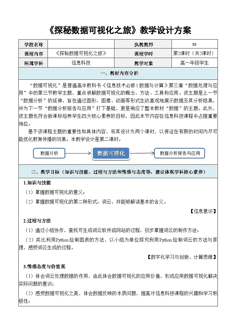 中图版高中《信息技术必修1 数据与计算》第三章第三节“数据分析与可视化”第二课时课件+教案01