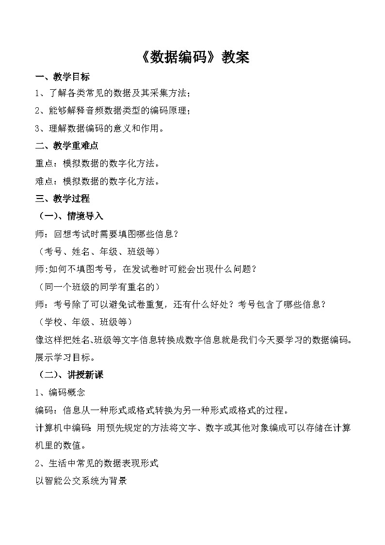 《数据编码》教案 - 副本01