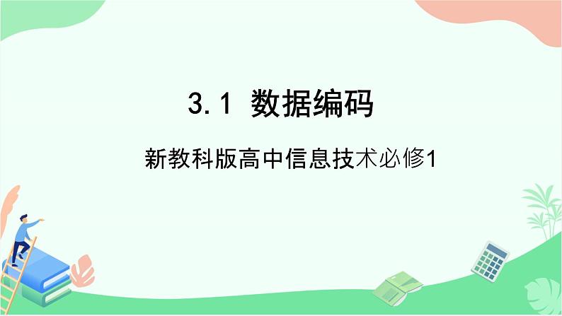 3.1 数据编码 PPT课件01