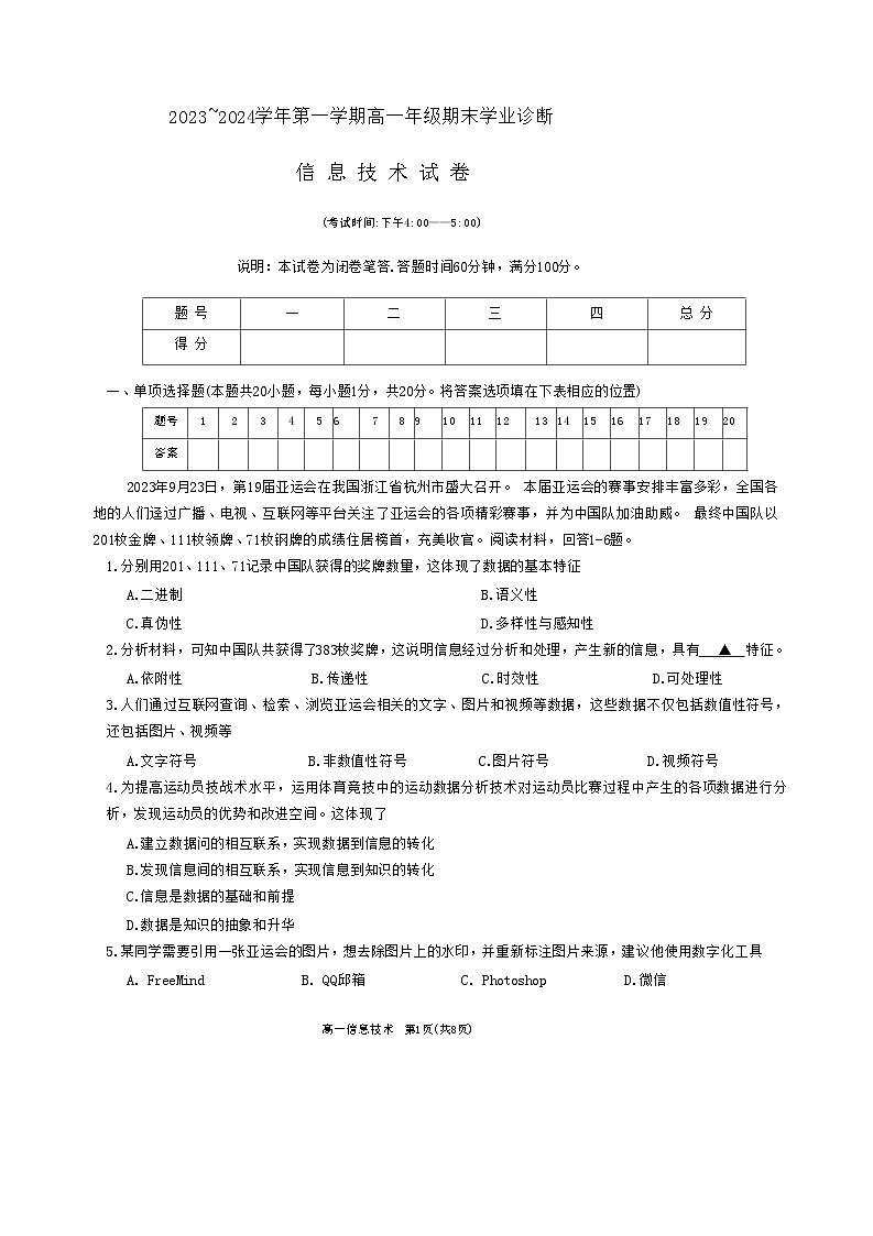 山西省太原市2023-2024学年高一上学期期末考试信息技术试题第1页