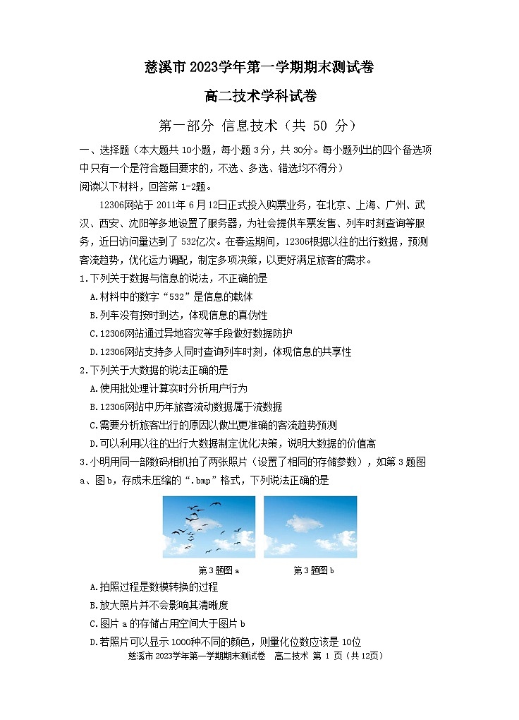 浙江省宁波市慈溪市2023-2024学年高二上学期期末考试技术试题（Word版附答案）01