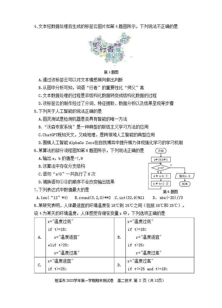 浙江省宁波市慈溪市2023-2024学年高二上学期期末考试技术试题（Word版附答案）02