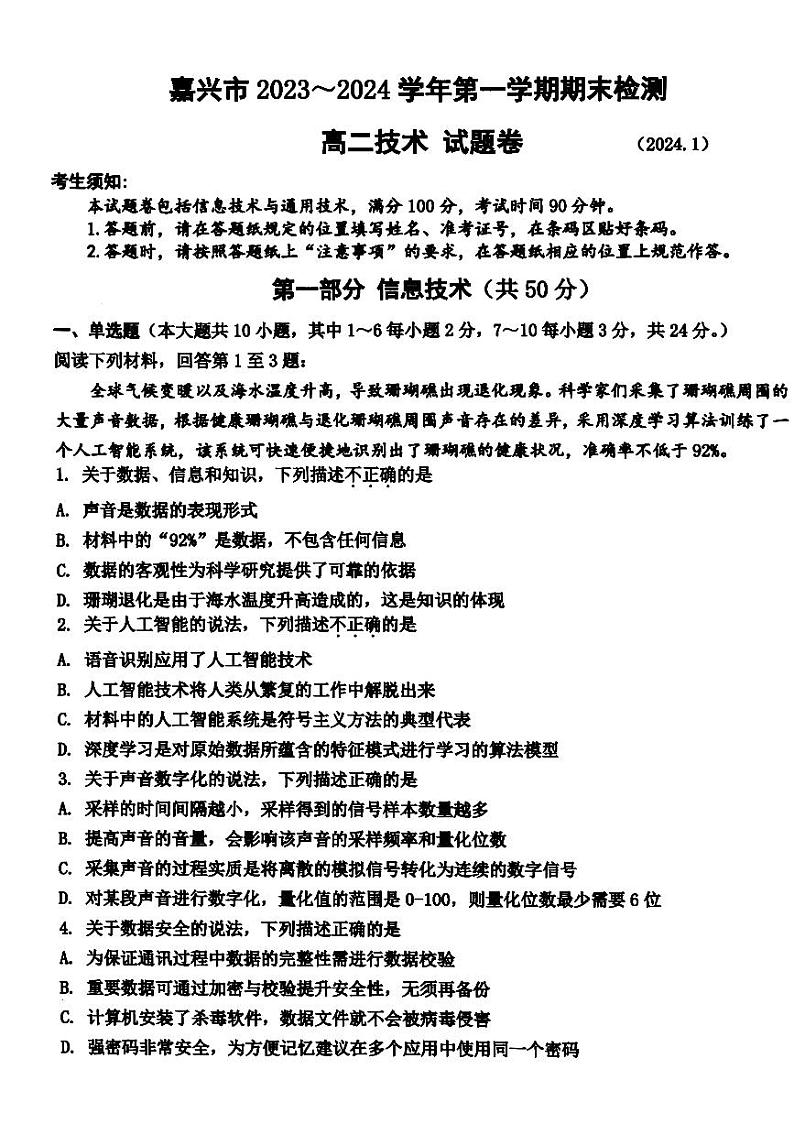 浙江省嘉兴市2023-2024学年高二上学期1月期末考试技术试卷（PDF版附答案）01