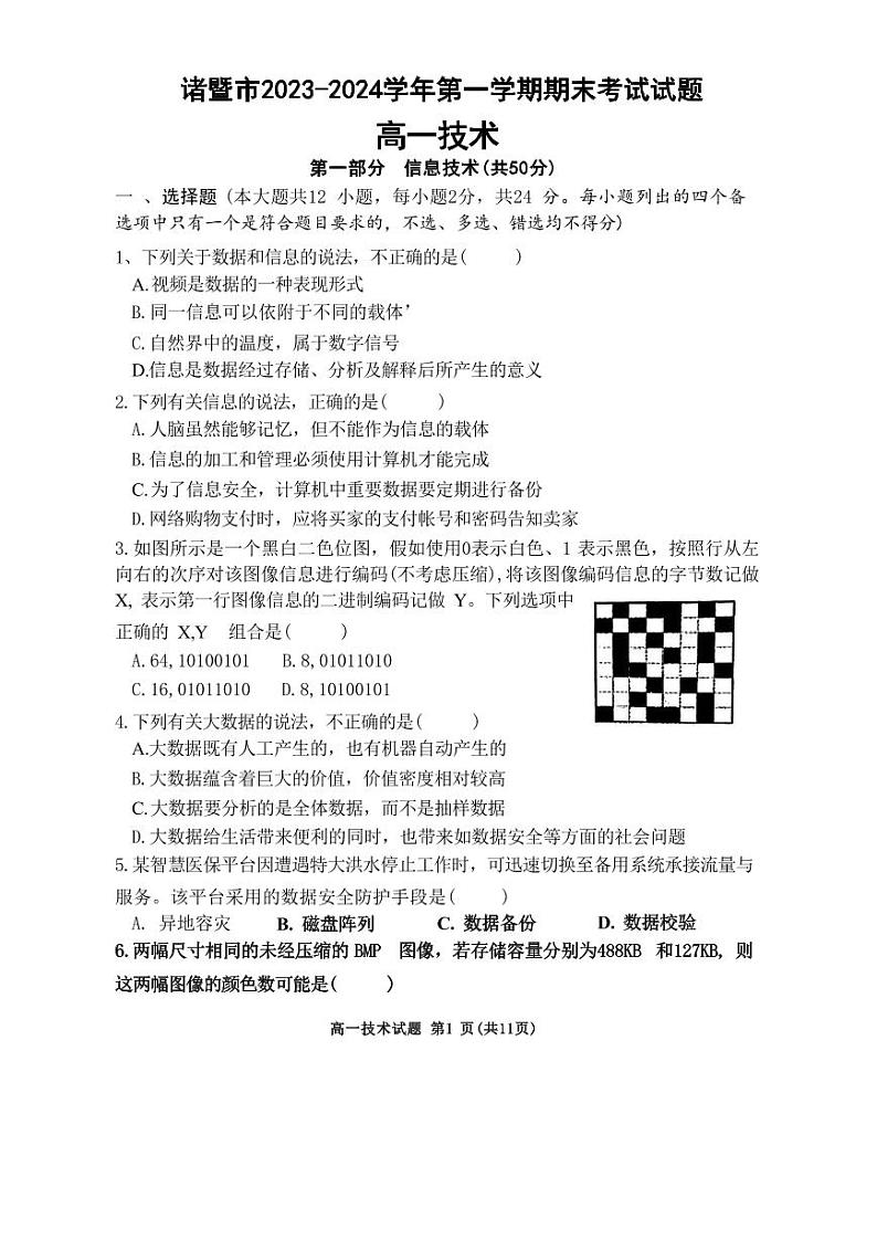浙江省诸暨市2023-2024学年高一上学期1月期末技术试题试卷（PDF版附答案）01