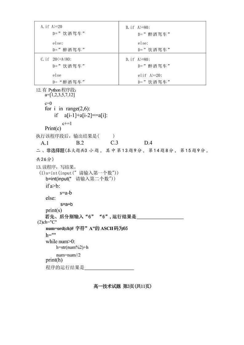 浙江省诸暨市2023-2024学年高一上学期1月期末技术试题试卷（PDF版附答案）03