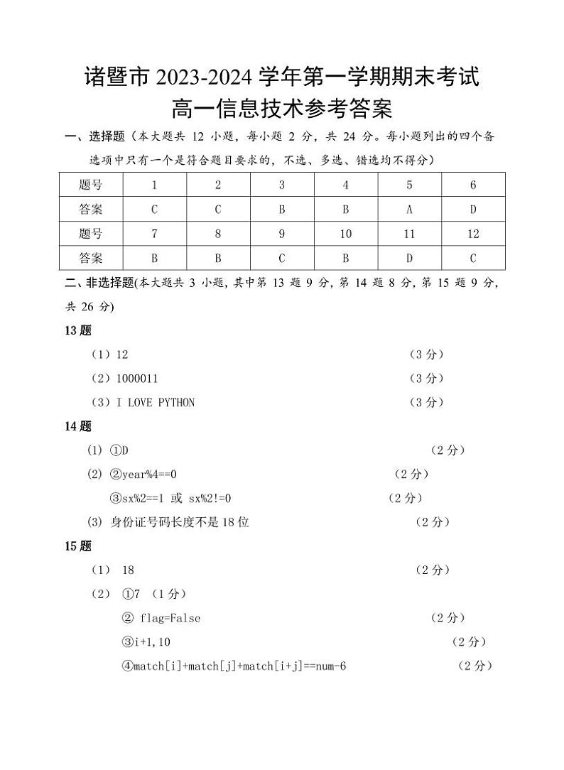 浙江省诸暨市2023-2024学年高一上学期1月期末技术试题试卷（PDF版附答案）01