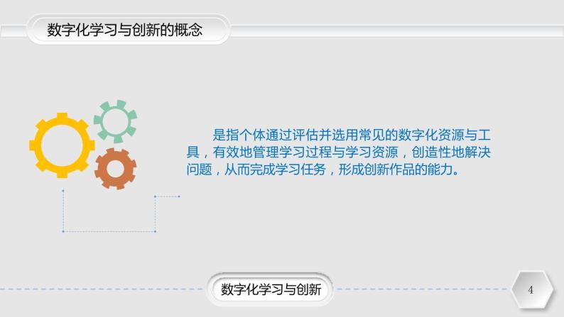 粤教版（2019）高中信息技术 2.2《数字化学习与创新》课件04