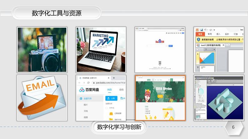 粤教版（2019）高中信息技术 2.2《数字化学习与创新》课件06