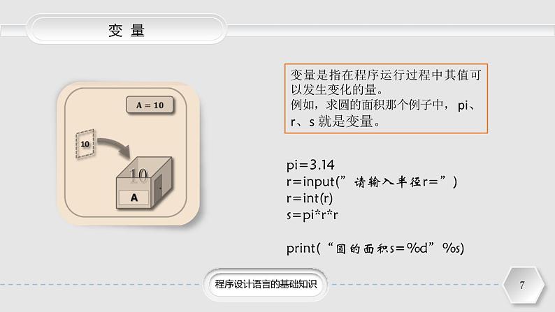 粤教版（2019）高中信息技术 4.1《程序设计语言的基础知识》（第一课时）课件07