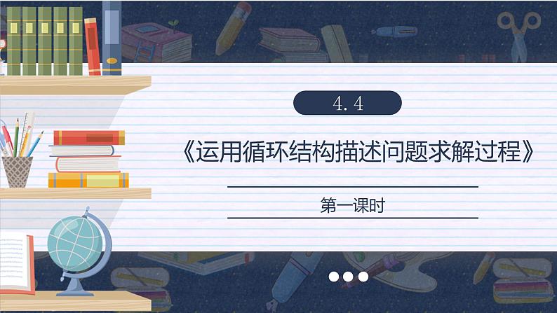 粤教版（2019）高中信息技术 4.4《运用循环结构描述问题求解的过程》（第一课时）课件01