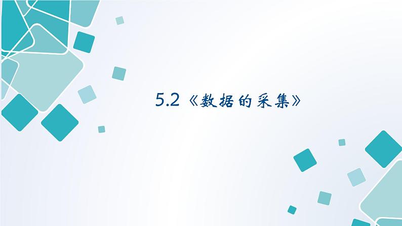 粤教版（2019）高中信息技术 5.2《数据的采集》课件第1页