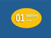 粤教版（2019）高中信息技术 5.3《数据的分析》课件