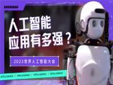 粤教版（2019）高中信息技术 6.2《人工智能的应用》课件