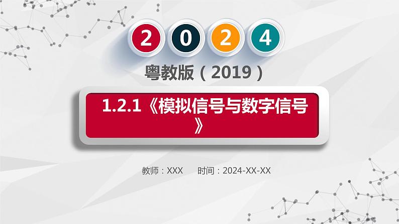 粤教版（2019）高中信息技术 1.2.1《模拟信号与数字信号》课件04