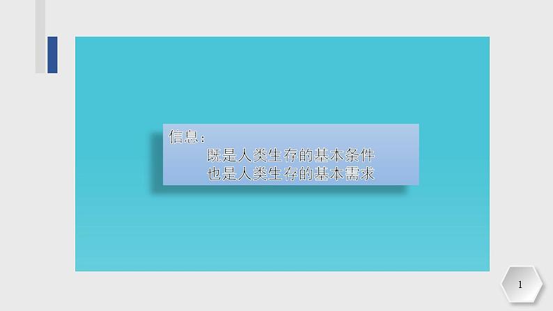 粤教版（2019）高中信息技术 1.3《信息及其特征》2.1《知识与智慧》课件01