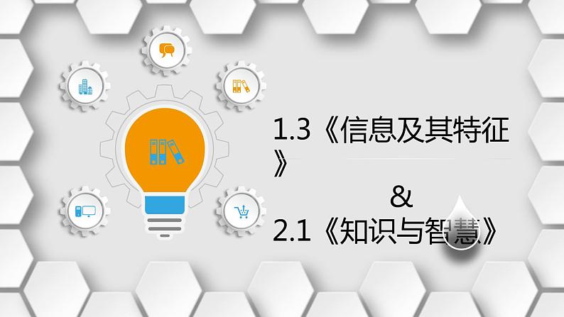 粤教版（2019）高中信息技术 1.3《信息及其特征》2.1《知识与智慧》课件02