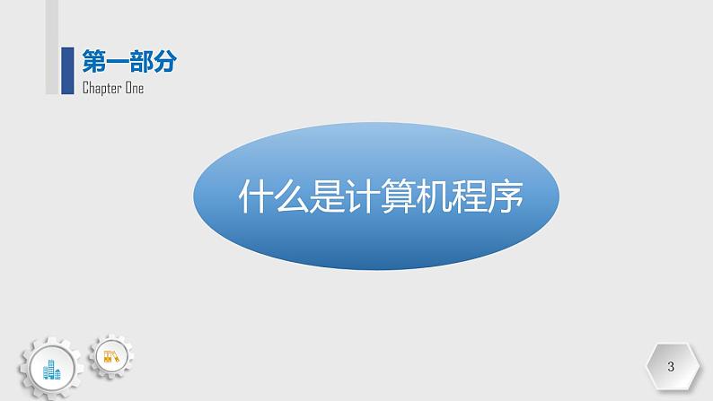 粤教版（2019）高中信息技术 3.3《计算机程序与程序设计语言》课件第3页