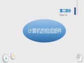 粵教版（2019）高中信息技術(shù) 3.3《計(jì)算機(jī)程序與程序設(shè)計(jì)語(yǔ)言》課件
