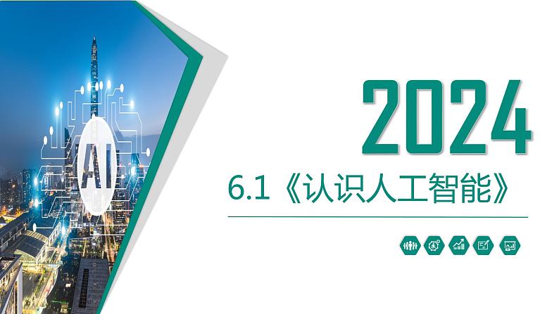 粤教版（2019）高中信息技术 6.1《认识人工智能》课件02