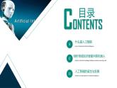 粤教版（2019）高中信息技术 6.1《认识人工智能》课件