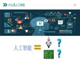 粤教版（2019）高中信息技术 6.1《认识人工智能》课件