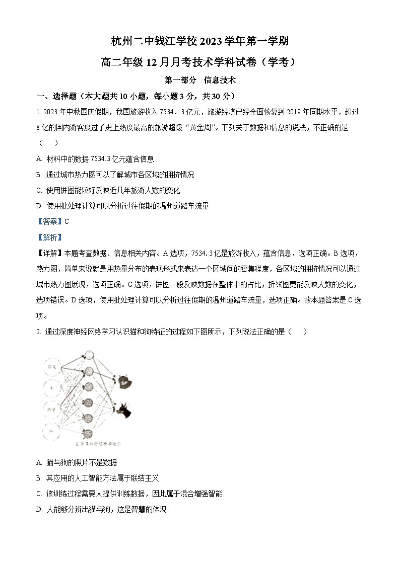 浙江省杭州二中钱江学校2023-2024学年高二上学期12月月考信息技术试题（Word版附解析）01