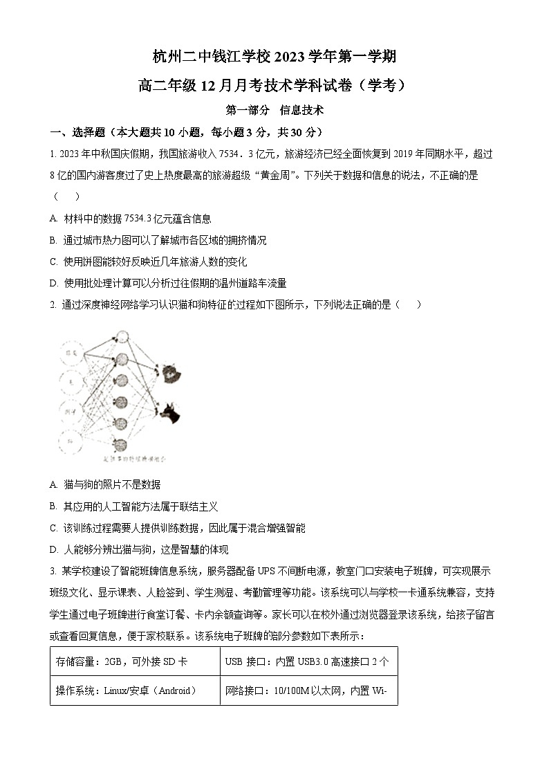 浙江省杭州二中钱江学校2023-2024学年高二上学期12月月考信息技术试题（Word版附解析）01