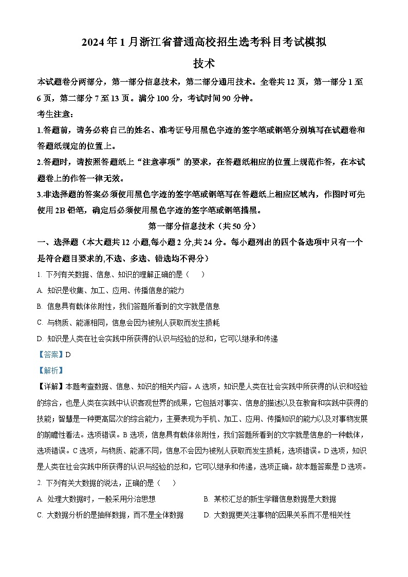 浙江省杭州第二中学2024届高三上学期12月选考最后一测模拟考试技术试题（Word版附解析）01