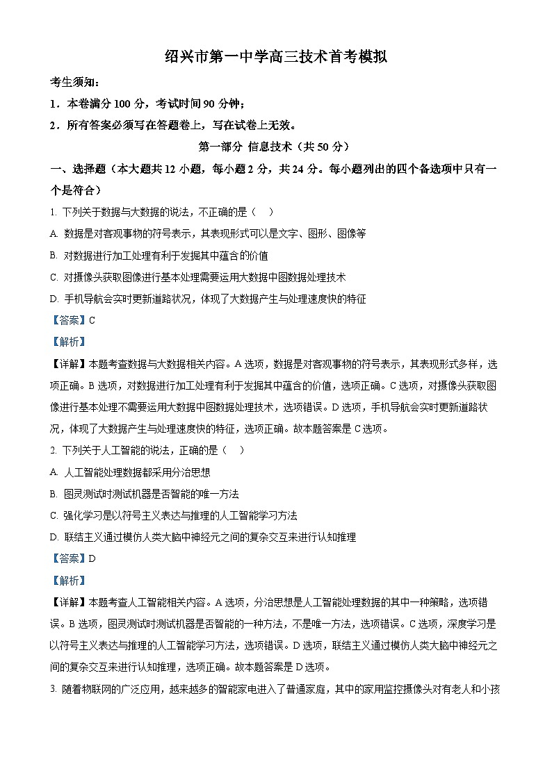 浙江省绍兴市第一中学2024届高三上学期首考模拟技术试题（Word版附解析）01