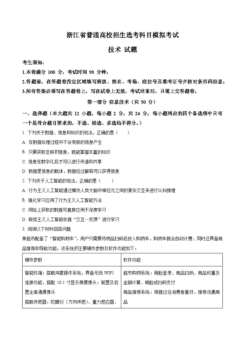 浙江三校省2023-2024学年高三上学期12月第一次选考科目联考模拟技术试题（原卷版）第1页