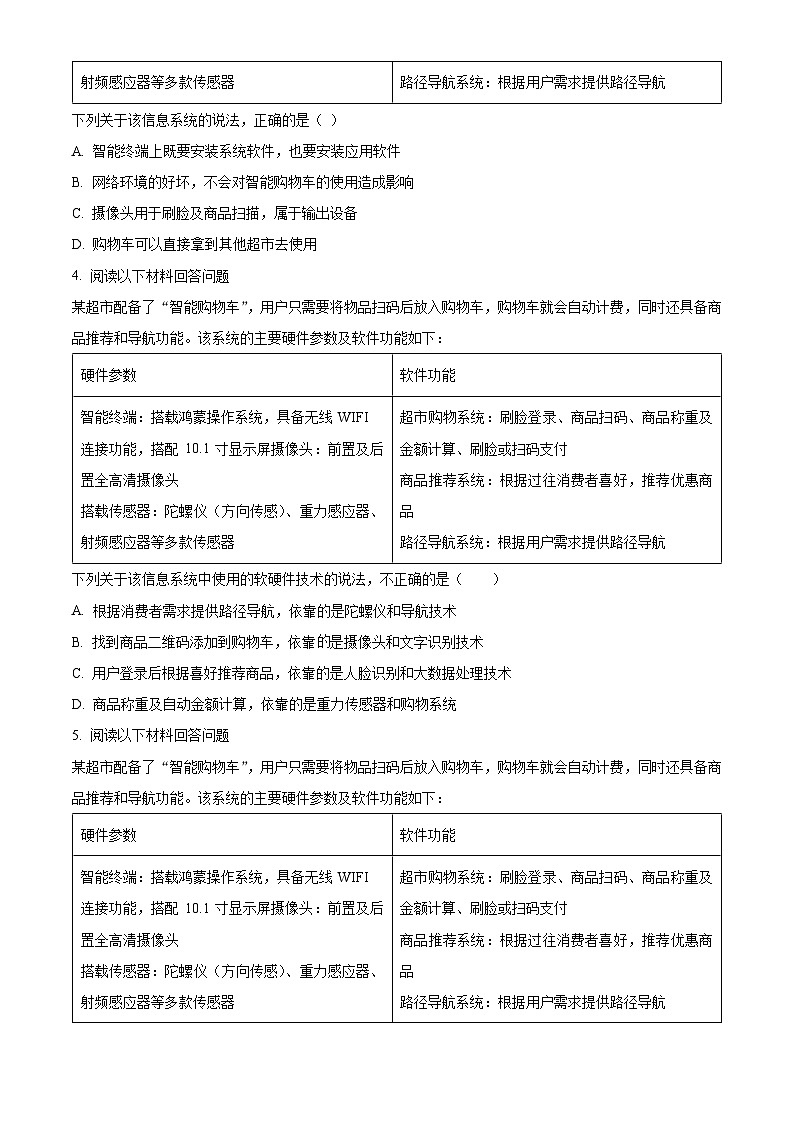 浙江三校省2023-2024学年高三上学期12月第一次选考科目联考模拟技术试题（原卷版）第2页
