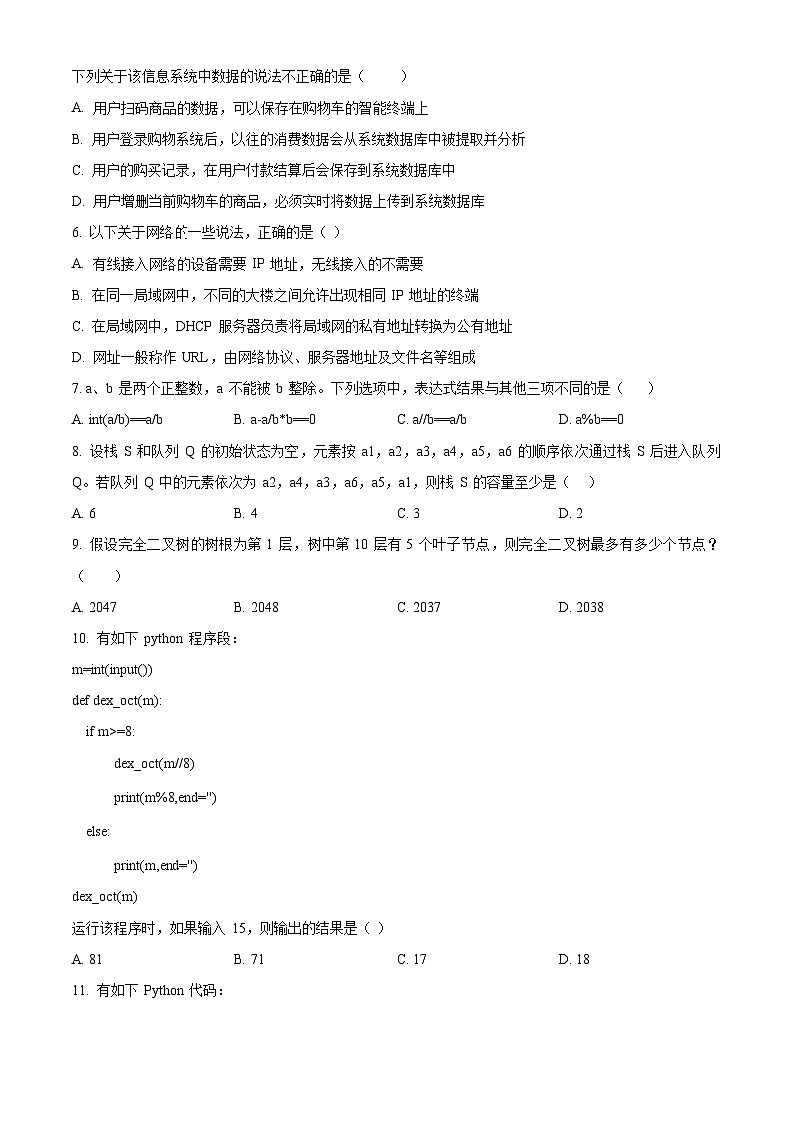 浙江三校省2023-2024学年高三上学期12月第一次选考科目联考模拟技术试题（原卷版）第3页