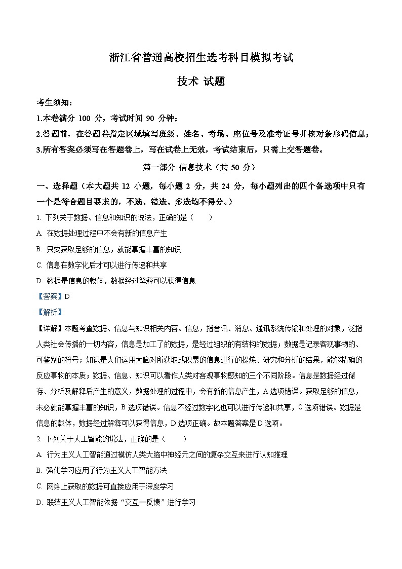 浙江三校省2023-2024学年高三上学期12月第一次选考科目联考模拟技术试题 Word版含解析第1页