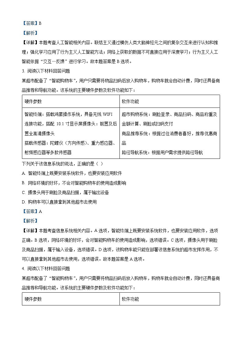 浙江三校省2023-2024学年高三上学期12月第一次选考科目联考模拟技术试题 Word版含解析第2页