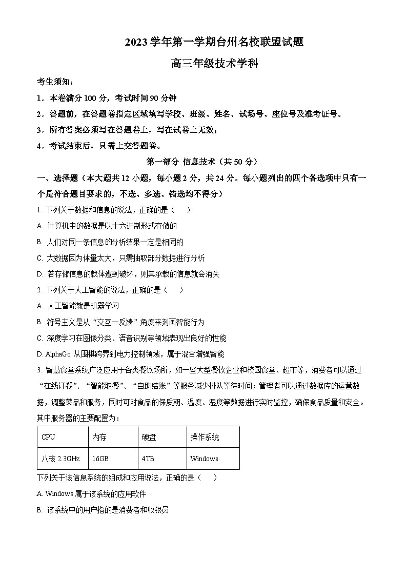 浙江省台州市名校联盟2023-2024学年高三上学期12月联考信息技术试卷（Word版附解析）01