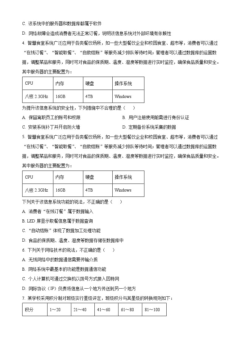 浙江省台州市名校联盟2023-2024学年高三上学期12月联考信息技术试卷（Word版附解析）02
