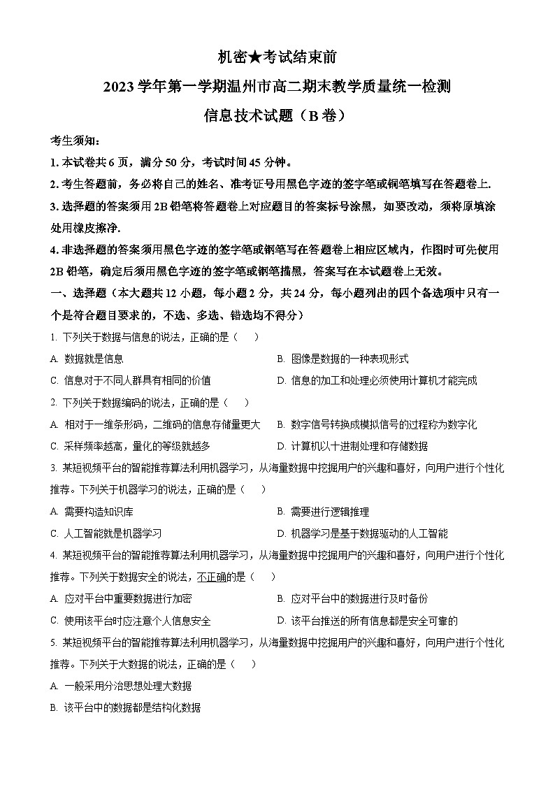 浙江省温州市2023—2024学年高二上学期期末教学质量统一检测(B卷)  Word版无答案第1页
