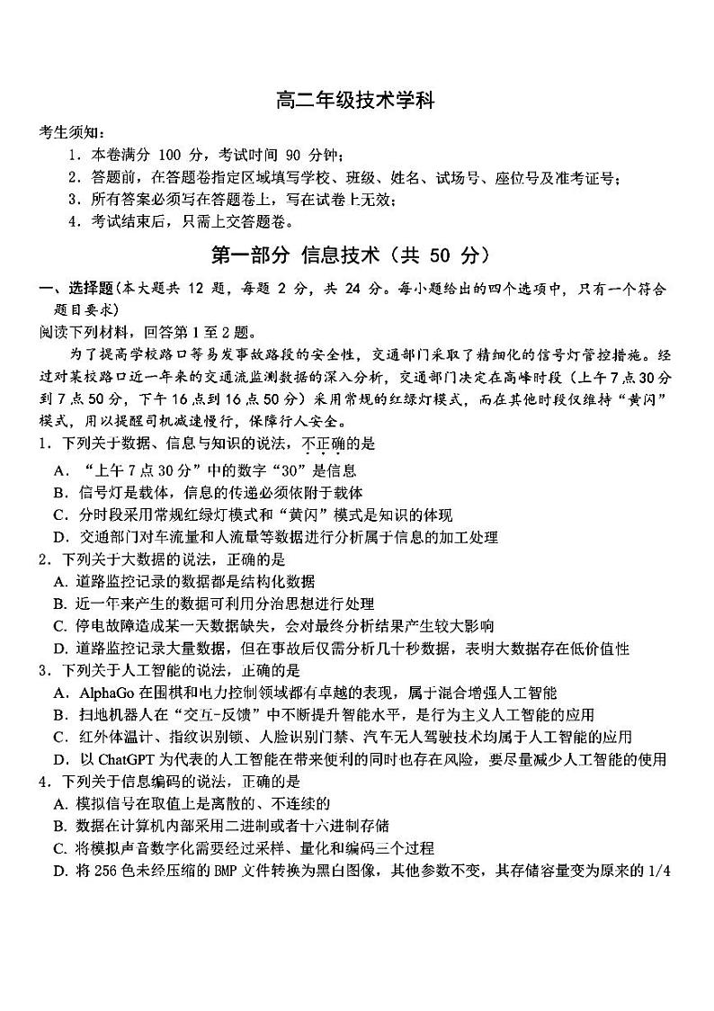 浙江省名校协作体2023-2024学年高二下学期2月月考技术试卷（PDF版附答案）第1页