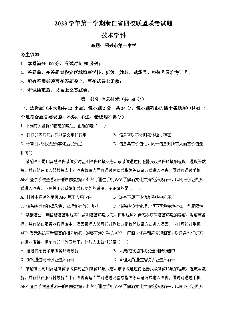 浙江省四校联盟 2023-2024学年高三上学期12月联考技术试题  Word版无答案第1页