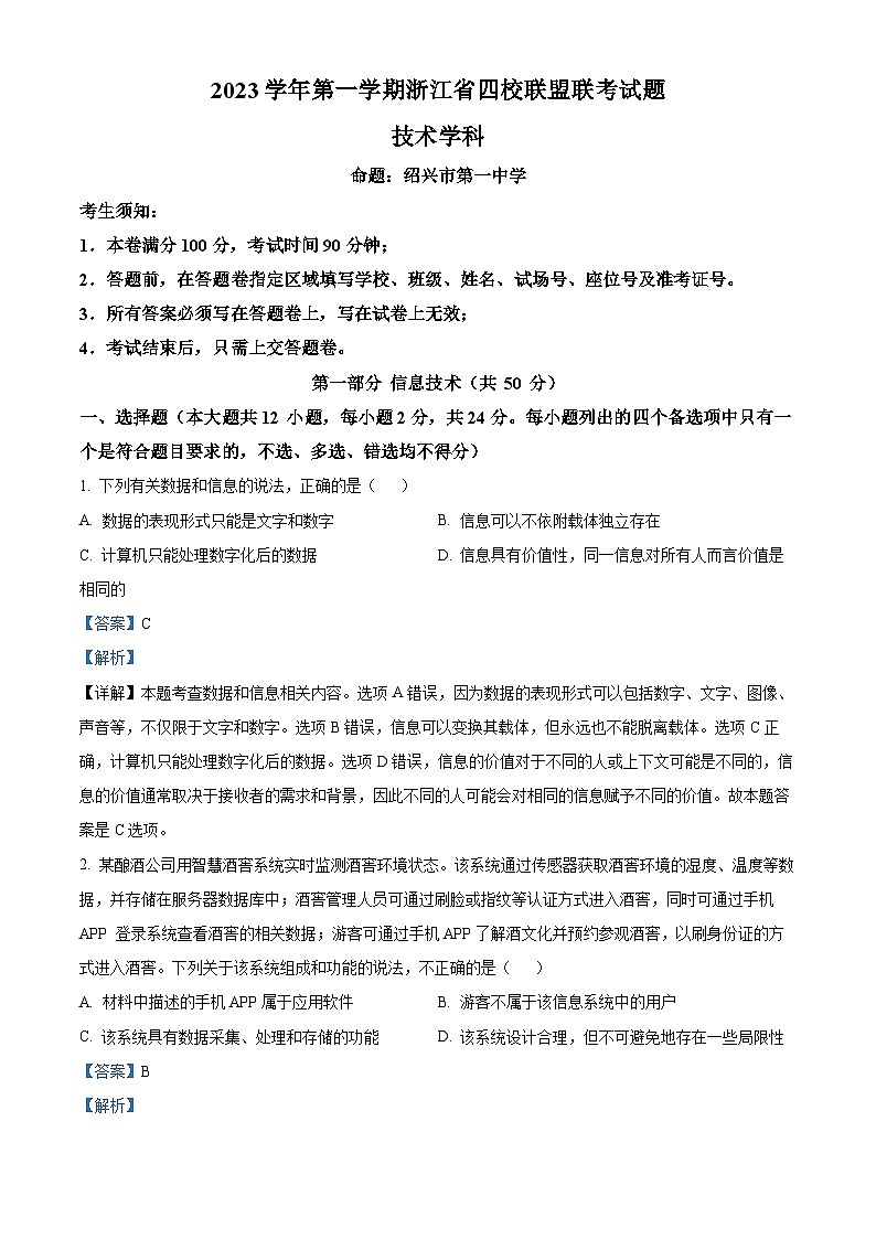 浙江省四校联盟 2023-2024学年高三上学期12月联考技术试题  Word版含解析第1页