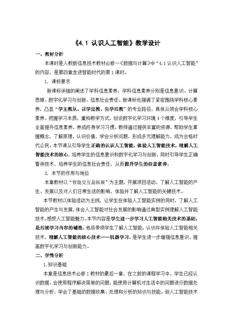 4.1 认识人工智能  教案01