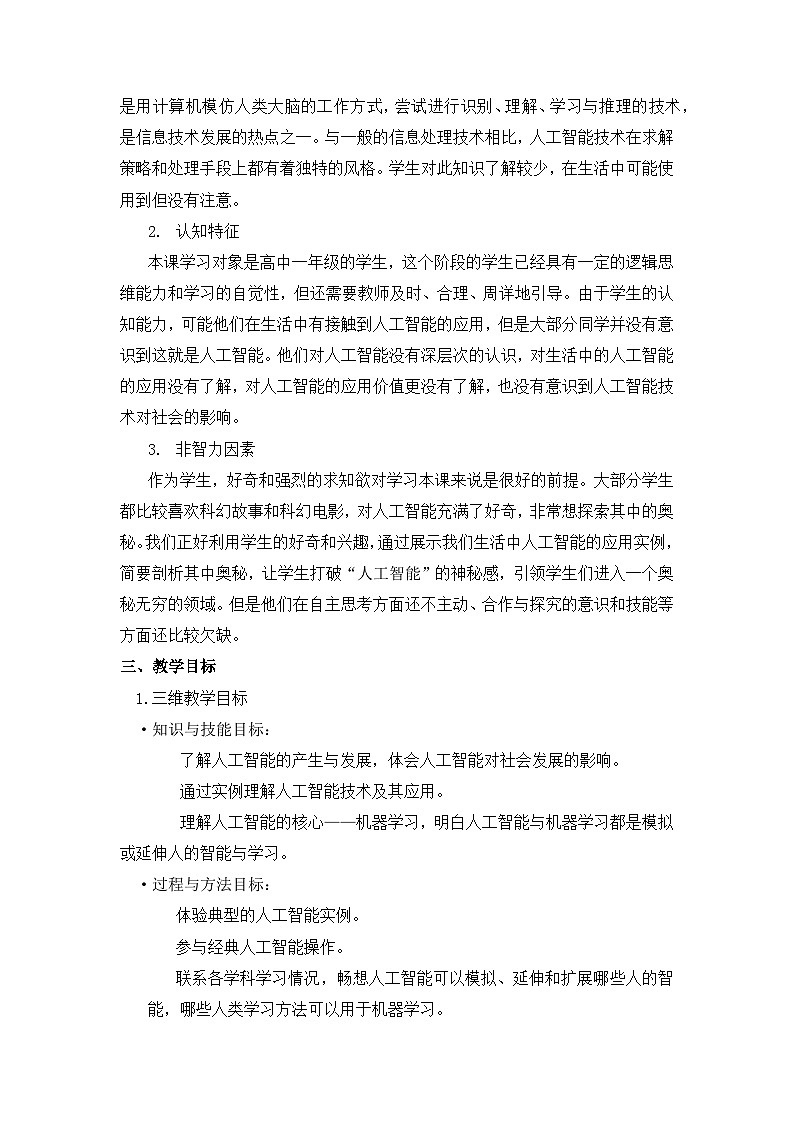 4.1 认识人工智能  教案02