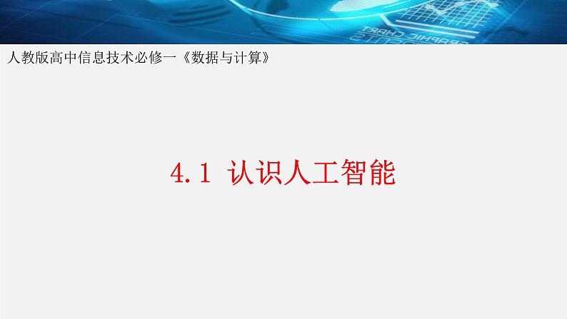 4.1 认识人工智能 课件01