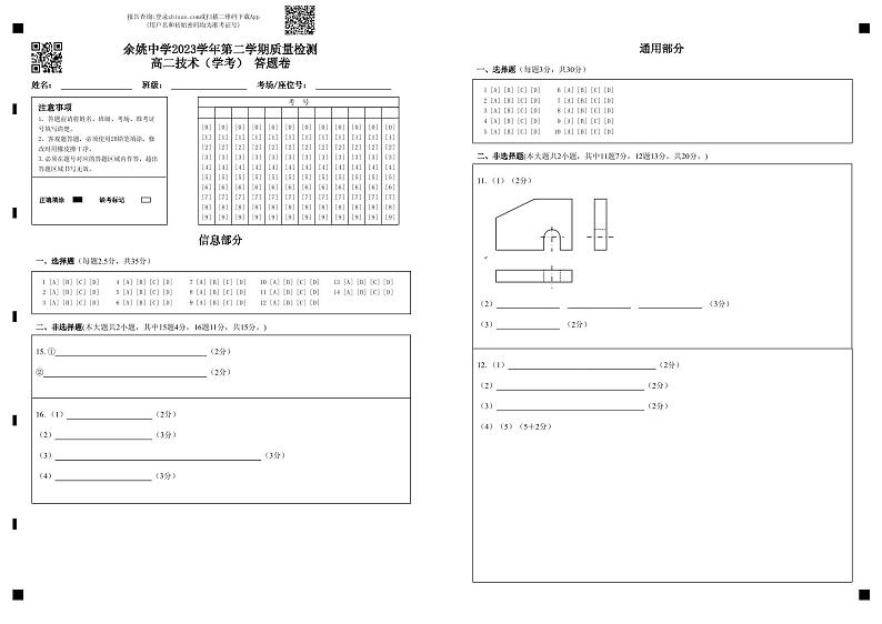 浙江省余姚中学2023-2024学年高二下学期3月质量检测信息技术（学考）试卷（PDF版附答案）01