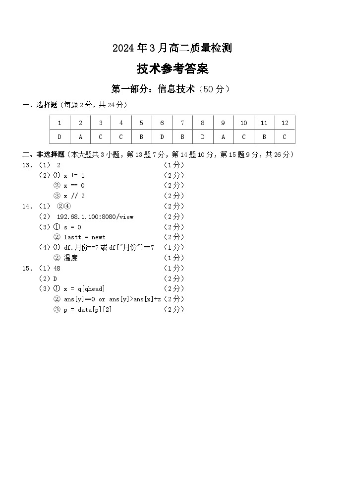 浙江省余姚中学2023-2024学年高二下学期3月质量检测信息技术（选考）试卷（PDF版附答案）01